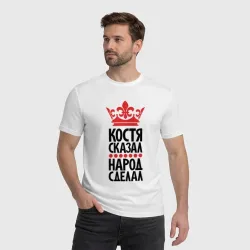 Мужская футболка хлопок Костя сказал народ сделал - фото 2