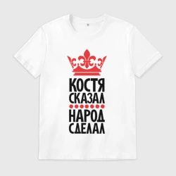 Мужская футболка хлопок Костя сказал народ сделал