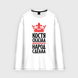 Мужской лонгслив oversize хлопок Костя сказал народ сделал