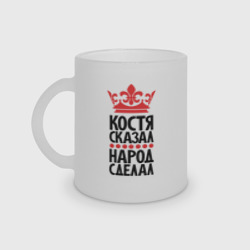 Кружка матовая стеклянная Костя сказал народ сделал