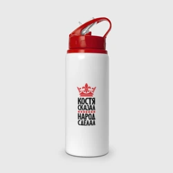 Бутылка для воды с трубочкой Костя сказал народ сделал