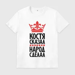 Мужская футболка хлопок Костя сказал народ сделал