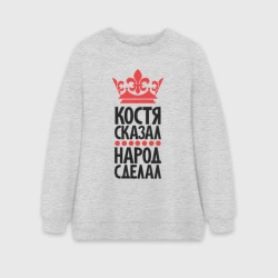 Женский свитшот oversize без начеса хлопок Костя сказал народ сделал