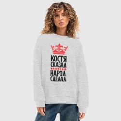 Женский свитшот oversize без начеса хлопок Костя сказал народ сделал - фото 2