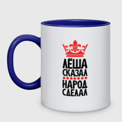 Кружка двухцветная Лёша сказал народ сделал