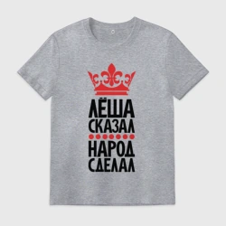 Мужская футболка хлопок Лёша сказал народ сделал
