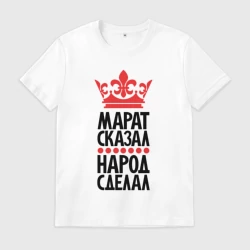 Мужская футболка хлопок Марат сказал народ сделал