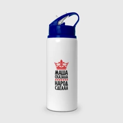 Бутылка для воды с трубочкой Маша сказала народ сделал