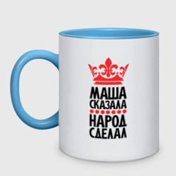Кружка двухцветная Маша сказала народ сделал