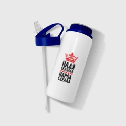 Бутылка для воды с трубочкой Надя сказала народ сделал - фото 2