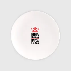 Тарелка Нина сказала народ сделал