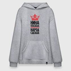 Худи SuperOversize хлопок Нина сказала народ сделал