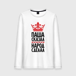 Мужской лонгслив хлопок Паша сказал народ сделал