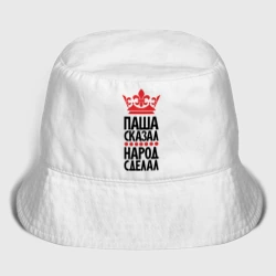Детская панама хлопок Паша сказал народ сделал