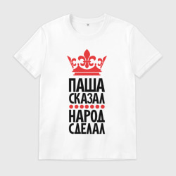 Мужская футболка хлопок Паша сказал народ сделал