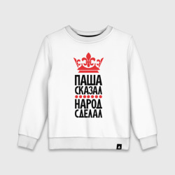 Детский свитшот хлопок Паша сказал народ сделал