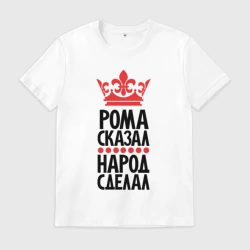 Мужская футболка хлопок Рома сказала народ сделал