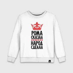 Детский свитшот хлопок Рома сказала народ сделал