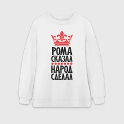 Женский свитшот oversize без начеса хлопок Рома сказала народ сделал