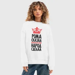 Женский свитшот oversize без начеса хлопок Рома сказала народ сделал - фото 2