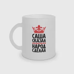 Кружка матовая стеклянная Саша сказал - народ сделал