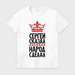 Мужская футболка хлопок Сергей сказал народ сделал