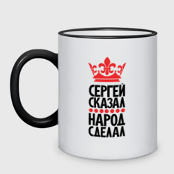 Кружка двухцветная Сергей сказал народ сделал