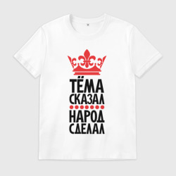 Мужская футболка хлопок Тёма сказал народ сделал