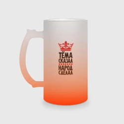 Кружка пивная матовое стекло Тёма сказал народ сделал