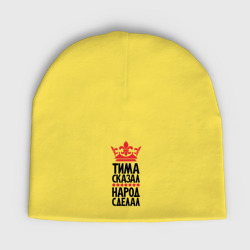 Тимур сказал народ сделал – Детская шапка демисезонная с принтом купить