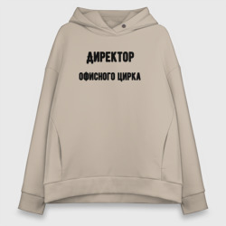 Женское худи Oversize хлопок Директор офисного цирка