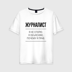 Женская футболка хлопок Oversize Журналист не спорит