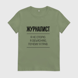Женская футболка хлопок Журналист не спорит