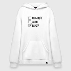 Худи SuperOversize хлопок Свободен занят: барбер