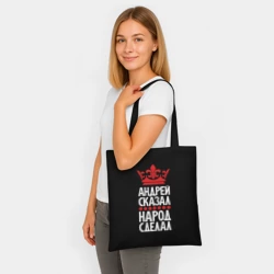 Шоппер BioNature Андрей сказал - народ сделал - фото 2