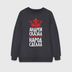 Женский свитшот oversize без начеса хлопок Андрей сказал - народ сделал