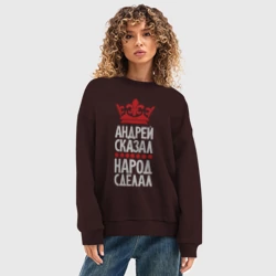 Женский свитшот oversize без начеса хлопок Андрей сказал - народ сделал - фото 2