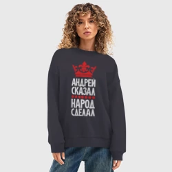 Женский свитшот oversize без начеса хлопок Андрей сказал - народ сделал - фото 2
