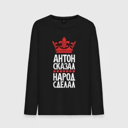 Мужской лонгслив хлопок Антон сказал - народ сделал