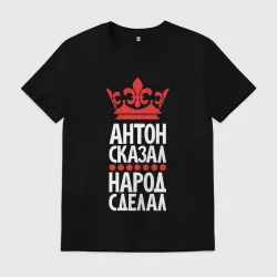 Мужская футболка хлопок Антон сказал - народ сделал