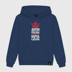 Мужская толстовка хлопок Антон сказал - народ сделал