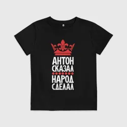 Детская футболка хлопок Антон сказал - народ сделал