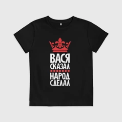 Детская футболка хлопок Вася сказал - народ сделал