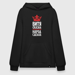 Худи SuperOversize хлопок Витя сказал - народ сделал