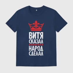 Мужская футболка хлопок Витя сказал - народ сделал