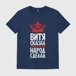 Мужская футболка хлопок Витя сказал - народ сделал