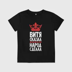 Детская футболка хлопок Витя сказал - народ сделал