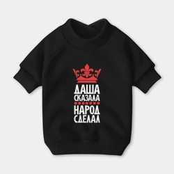 Свитшот для собак хлопок Даша сказала - народ сделал