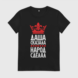 Женская футболка хлопок Даша сказала - народ сделал