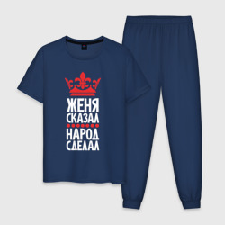 Мужская пижама хлопок Женя сказал - народ сделал